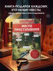 Место преступления. Увлекательные детективные задачки для развития логики
