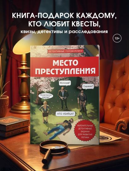 Место преступления. Увлекательные детективные задачки для развития логики
