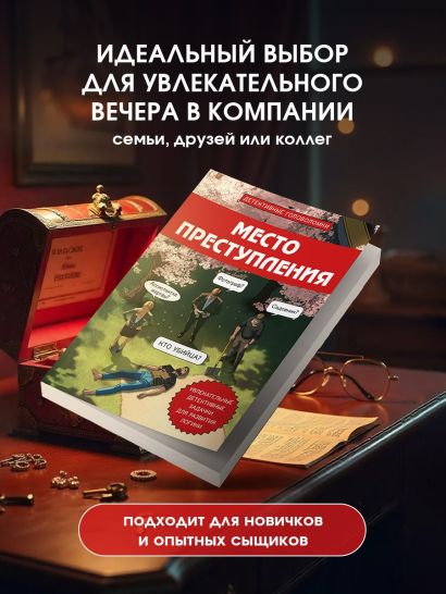 Место преступления. Увлекательные детективные задачки для развития логики