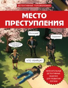 Место преступления. Увлекательные детективные задачки для развития логики
