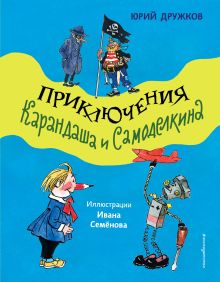 Обложка Приключения Карандаша и Самоделкина (ил. И. Семёнова) Юрий Дружков