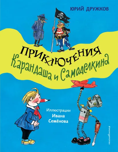 Обложка Приключения Карандаша и Самоделкина (ил. И. Семенова) Юрий Дружков