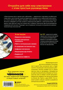 Обложка сзади Электроника все в одном для чайников, 3-е издание Дуг Лоу