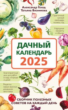 Обложка Дачный календарь 2025. Сборник полезных советов на каждый день Александр Голод, Татьяна Вязникова