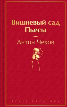 Обложка Вишневый сад. Пьесы Антон Чехов