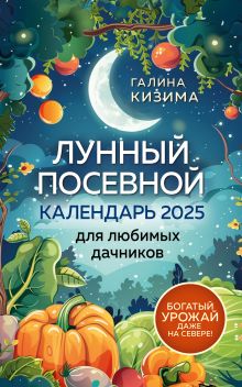Обложка Лунный посевной календарь для любимых дачников 2025 Галина Кизима
