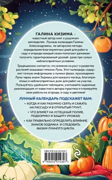 Обложка сзади Лунный посевной календарь для любимых дачников 2025 Галина Кизима
