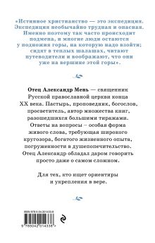 Обложка сзади Почему нам трудно поверить в Бога отец Александр Мень