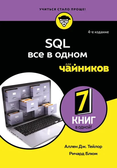 Обложка SQL все в одном для чайников, 4-е издание Аллен Дж. Тейлор, Ричард Блюм