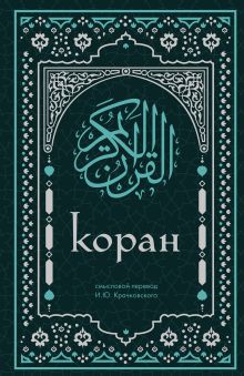Обложка Коран. Смысловой перевод И.Ю. Крачковского (удобный формат) 