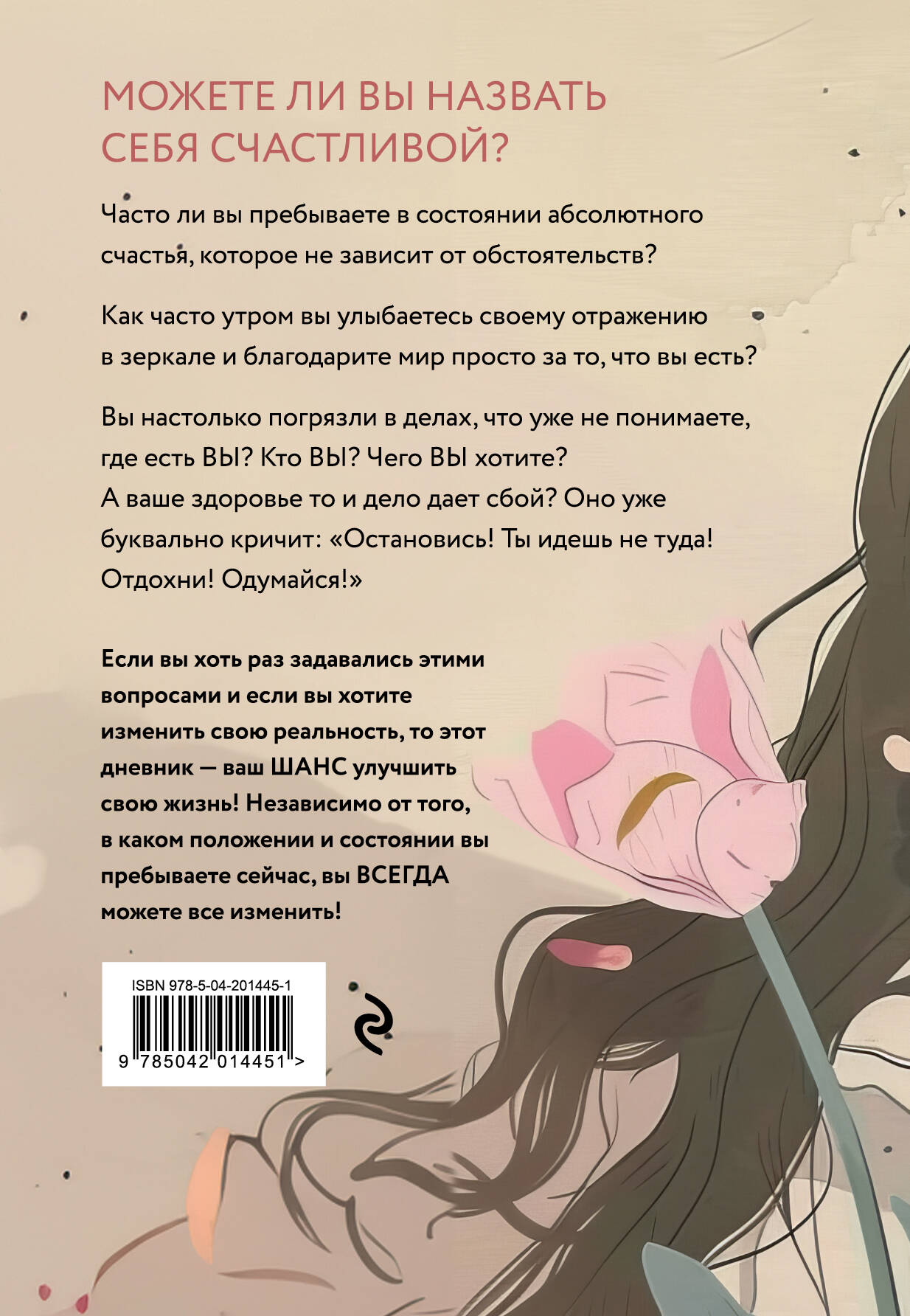 Я сама у себя есть! Дневник, который подарит вам счастье!