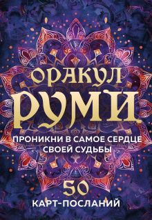 Обложка Оракул Руми. Проникни в самое сердце своей судьбы. 50 карт-посланий 