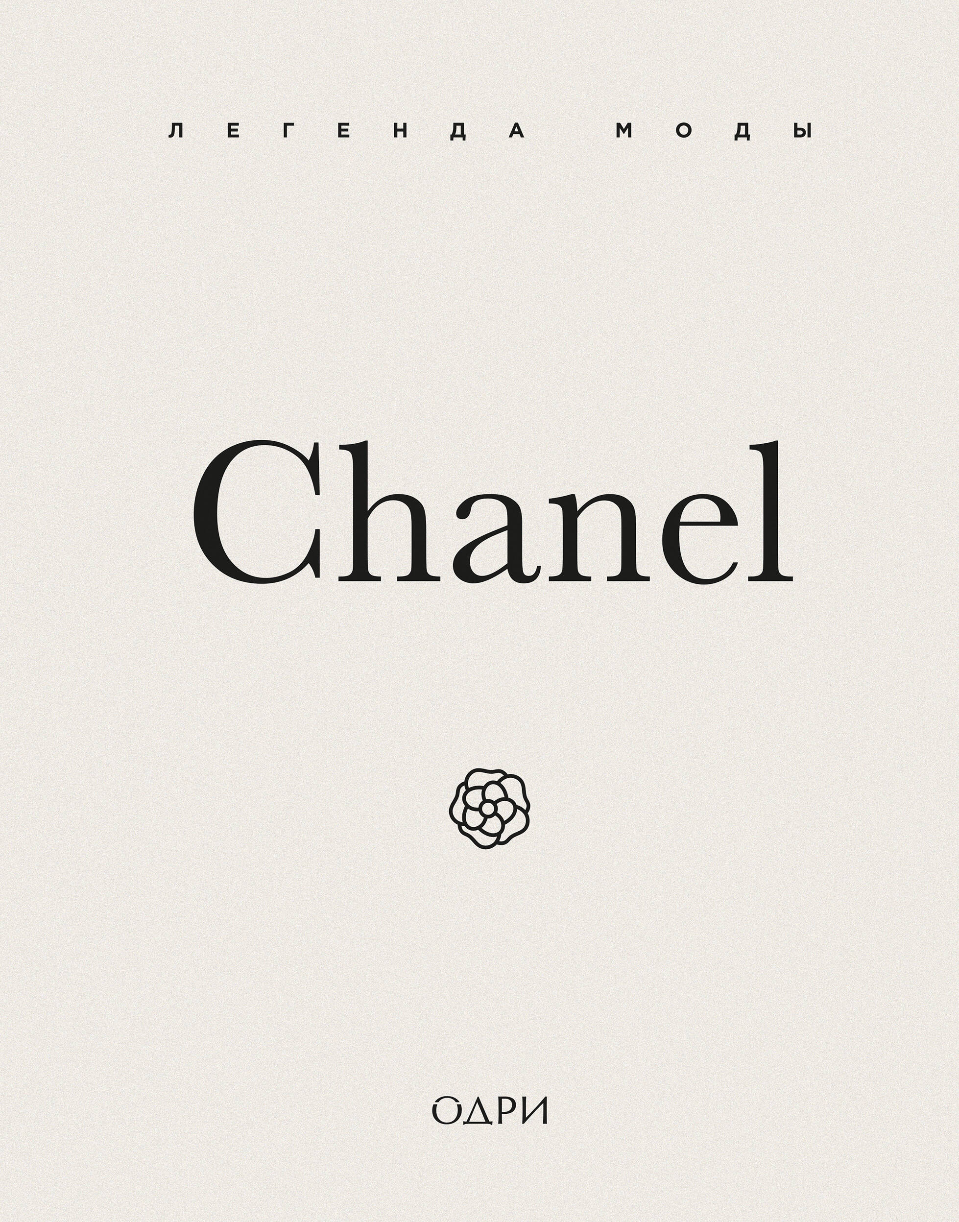 Chanel. Легенда моды