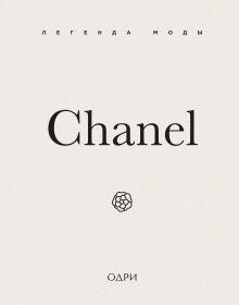 Chanel. Легенда моды