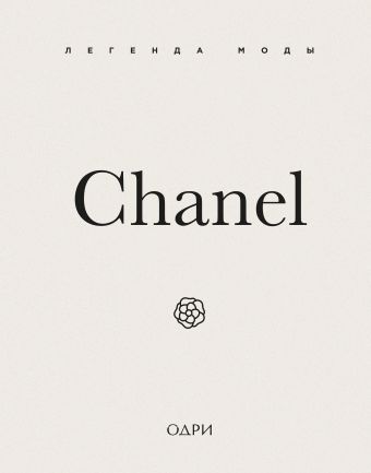 Chanel. Легенда моды
