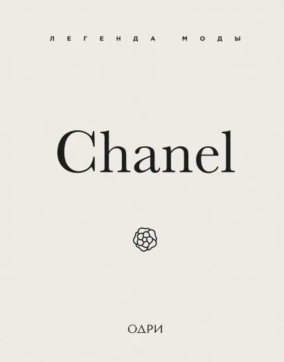 Обложка Chanel. Легенда моды Майкл О