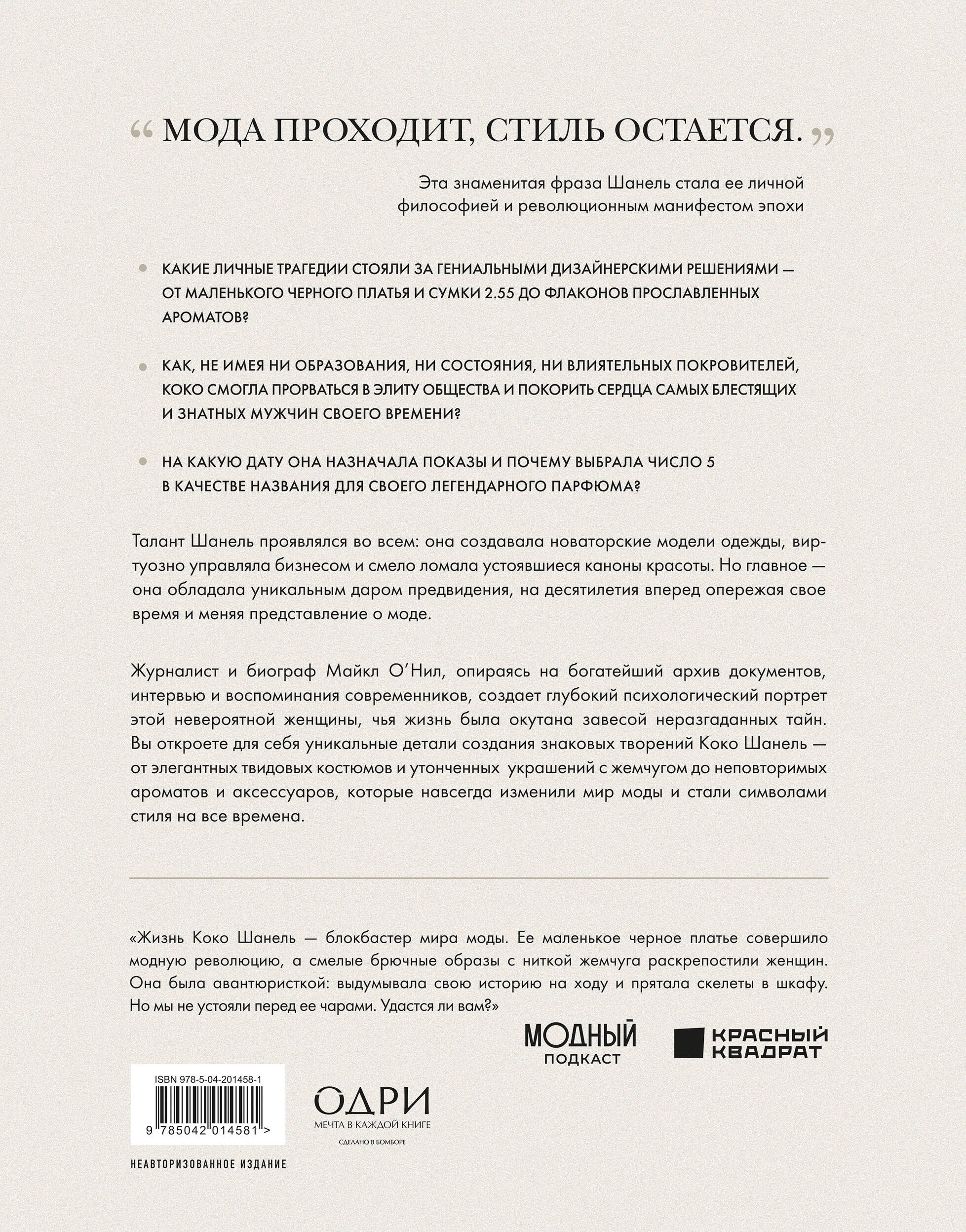 Chanel. Легенда моды