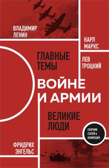 Обложка О войне и армии. Сборник статей К. Маркс, Ф. Энгельс, В. Ленин, Л. Троцкий