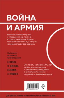 Обложка сзади О войне и армии. Сборник статей К. Маркс, Ф. Энгельс, В. Ленин, Л. Троцкий