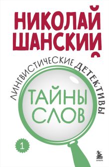 Обложка Лингвистические детективы. Книга 1. Тайны слов Николай Шанский