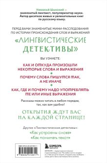 Обложка сзади Лингвистические детективы. Книга 1. Тайны слов Николай Шанский