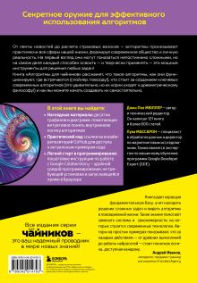 Обложка сзади Алгоритмы для чайников, 2-е издание Джон Пол Мюллер, Лука Массарон