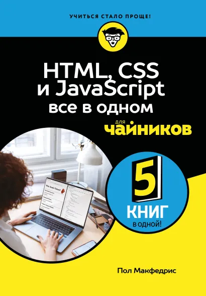 Обложка HTML, CSS, и JavaScript все в одном для чайников Пол Макфедрис