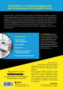 Обложка сзади HTML, CSS, и JavaScript все в одном для чайников Пол Макфедрис