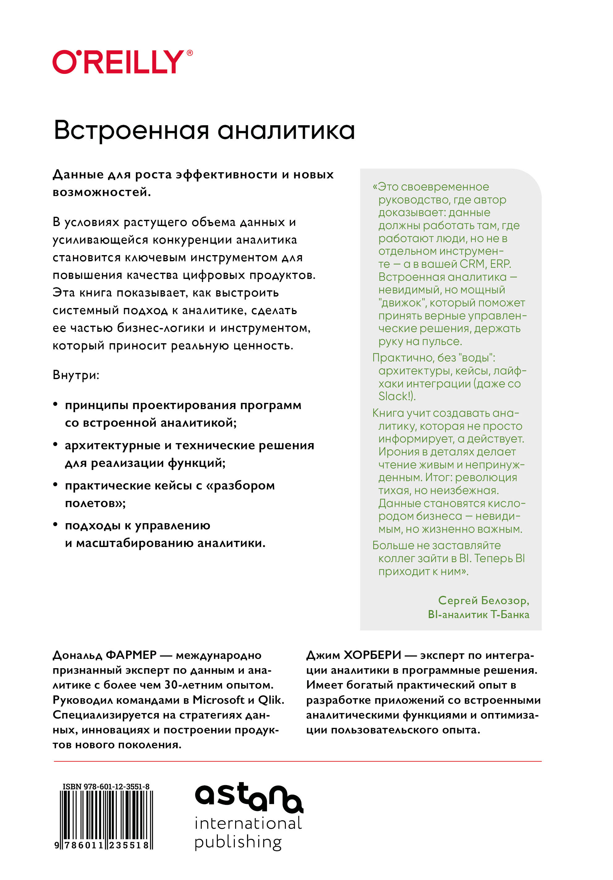 Встроенная аналитика. Как интегрировать анализ в бизнес-процессы