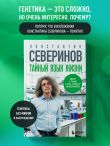 Тайный язык жизни. Диалог с ученым о генах, геномах и наследственности