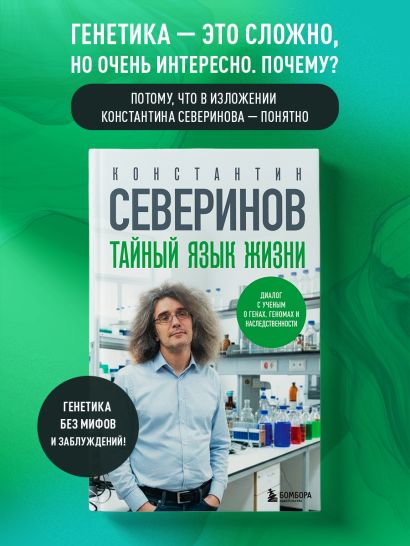 Тайный язык жизни. Диалог с ученым о генах, геномах и наследственности