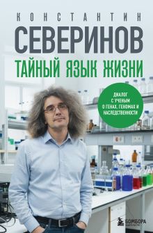 Тайный язык жизни. Диалог с ученым о генах, геномах и наследственности