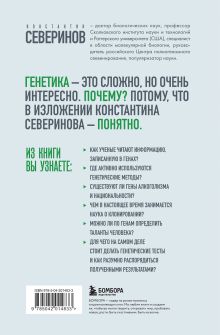 Обложка сзади Тайный язык жизни. Диалог с ученым о генах, геномах и наследственности Константин Северинов