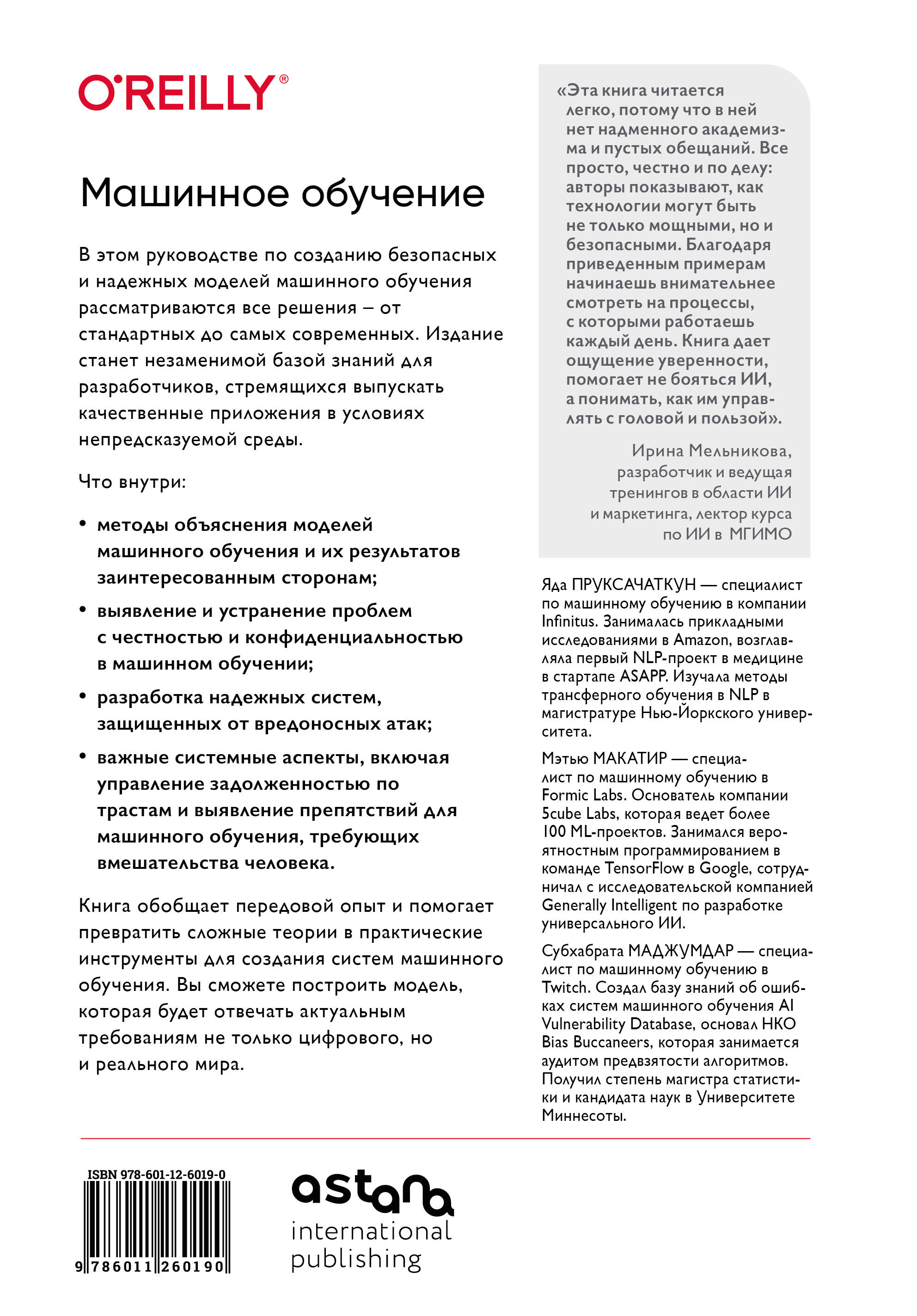 Машинное обучение. Как построить надежные модели искусственного интеллекта