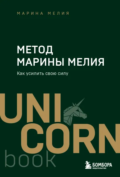 Обложка Метод Марины Мелия. Как усилить свою силу Марина Мелия