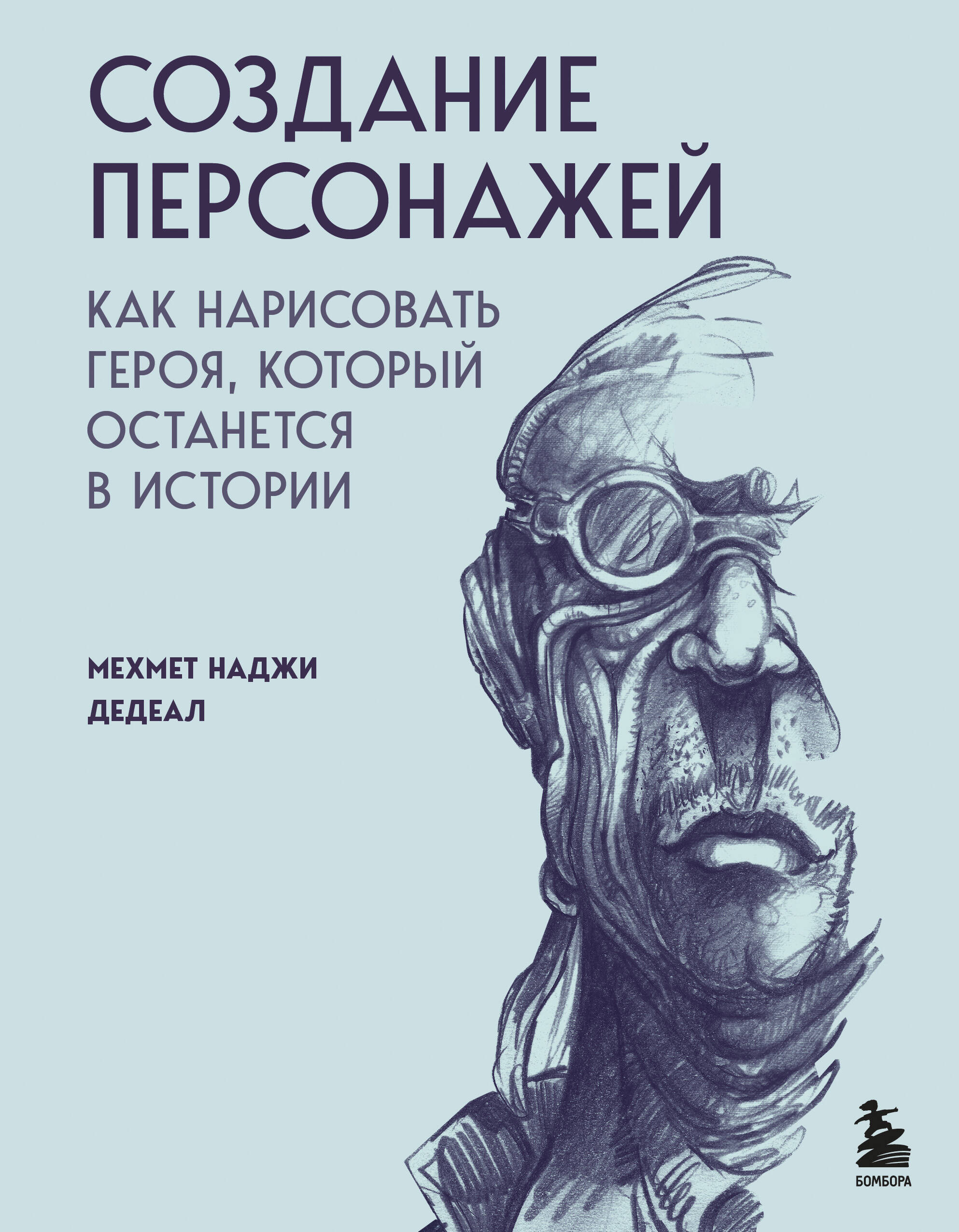  книга Создание персонажей. Как нарисовать героя, который останется в истории