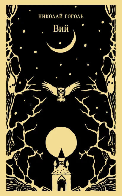 Обложка Вий Николай Гоголь