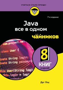 Java все в одном для чайников, 7-е издание