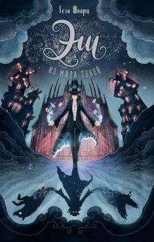 Эш из мира теней