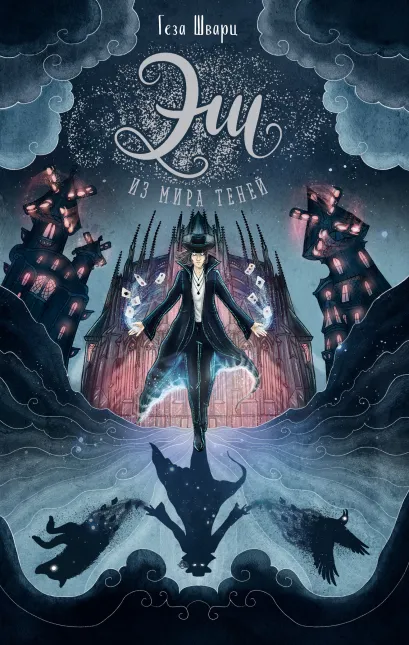 Обложка Эш из мира теней Геза Шварц