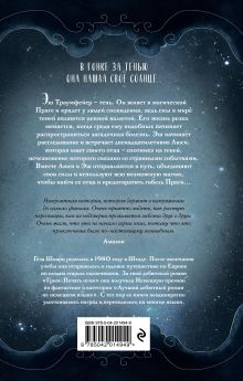 Обложка сзади Эш из мира теней Геза Шварц