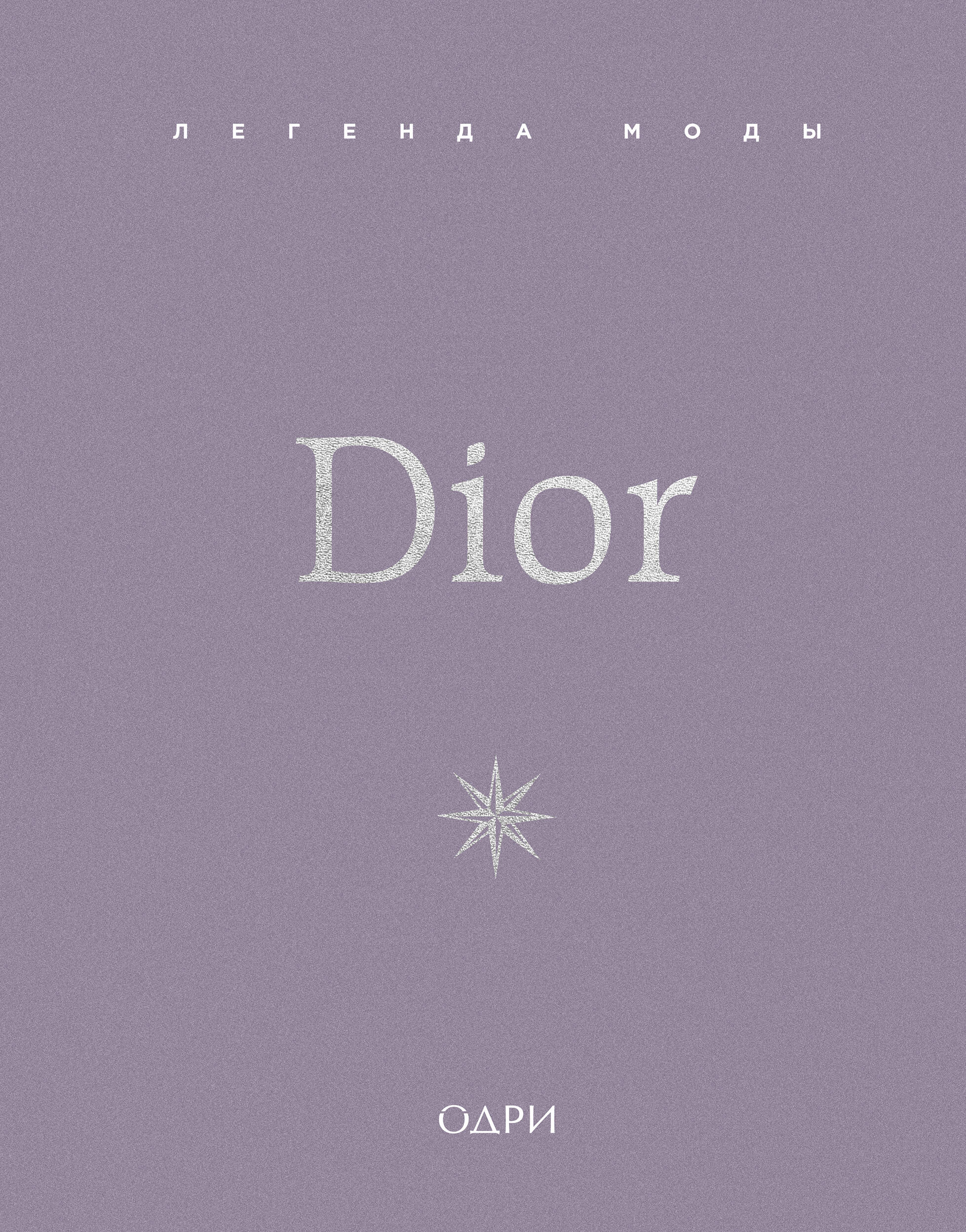 Dior. Легенда моды