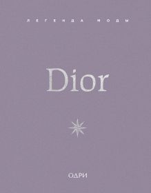 Dior. Легенда моды