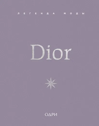 Обложка Dior. Легенда моды Майкл О’Нил