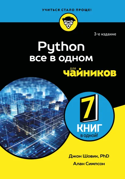 Обложка Python все в одном для чайников, 3-е издание Джон Шовик, Алан Симпсон
