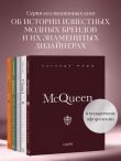 McQueen. Легенда моды