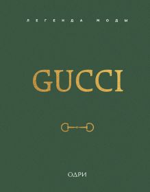 Gucci. Легенда моды