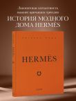 Hermès. Легенда моды