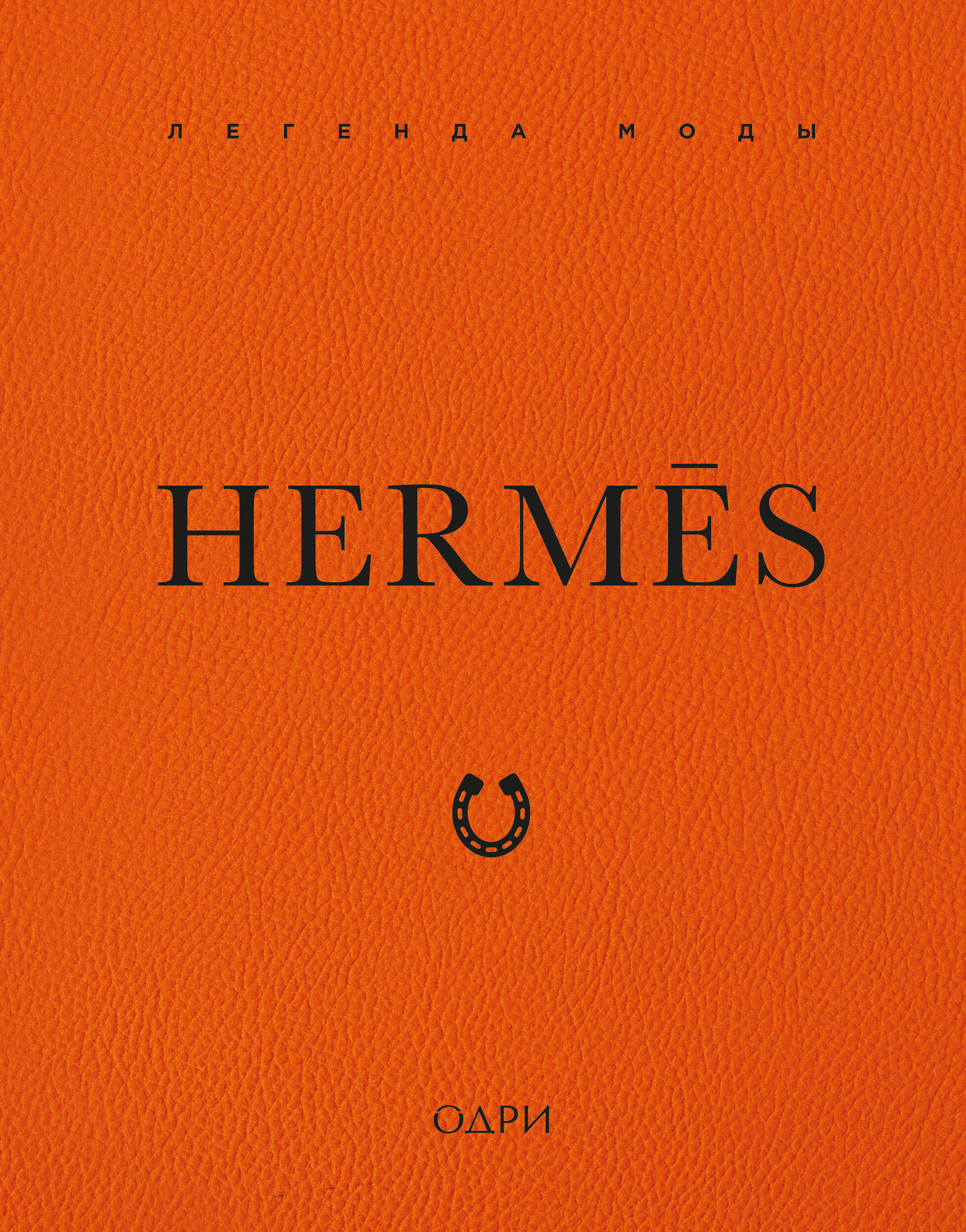 Hermès. Легенда моды