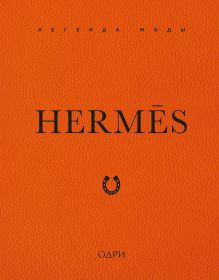 Hermès. Легенда моды